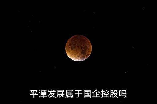 平潭發(fā)展屬于國企控股嗎