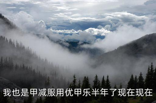 為什么優(yōu)甲樂斷貨，我也是甲減服用優(yōu)甲樂半年了現(xiàn)在現(xiàn)在