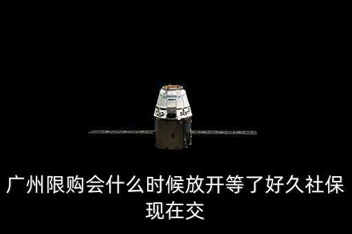 廣州限購會什么時候放開等了好久社?，F(xiàn)在交