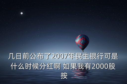 民生銀行什么時候分紅，2009年年底的民生銀行今年什么時候分紅