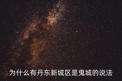 為什么有丹東新城區(qū)是鬼城的說法