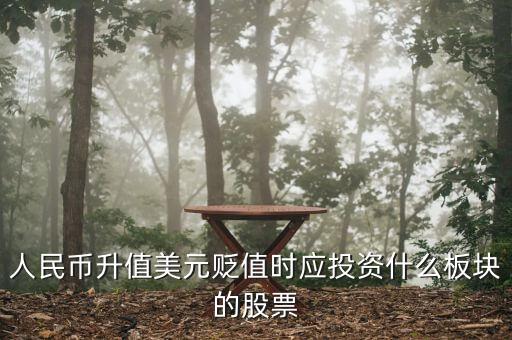 美元下跌要買什么股，如果人民幣貶值美元升值要買什么股票