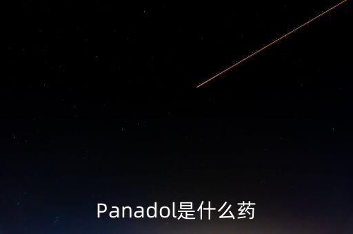 Panadol是什么藥