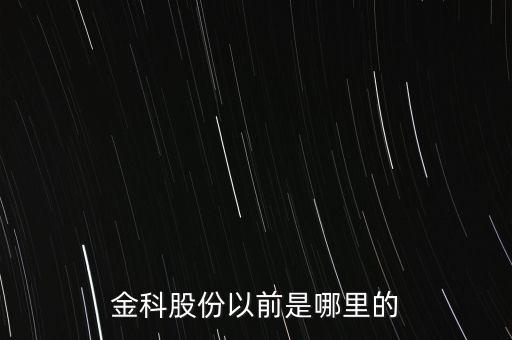 金科股份以前是哪里的