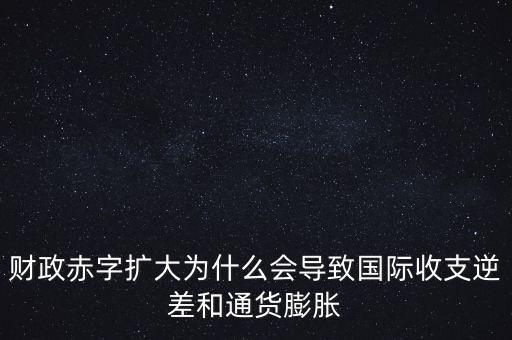 財(cái)政赤字為什么要增加通貨，為什么財(cái)政赤字有可能引發(fā)通貨膨脹有的解釋說(shuō)財(cái)政赤字要用國(guó)債