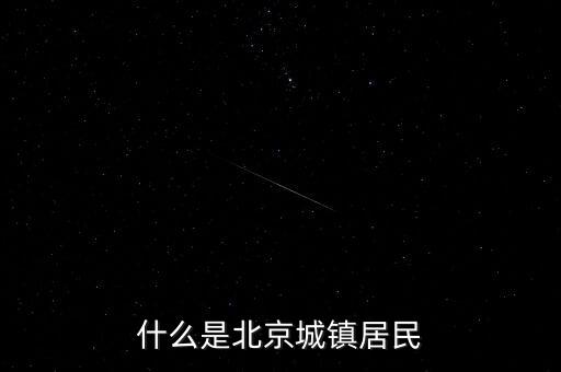 什么是北京城鎮(zhèn)居民