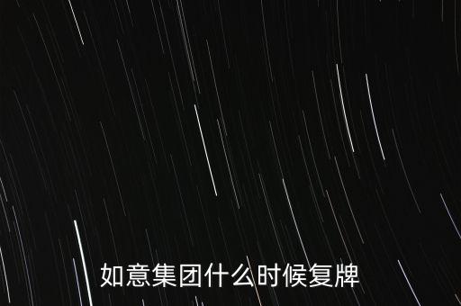 如意集團什么時候復牌
