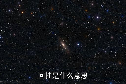 回抽可買什么意思，股市中所說的回抽是什么意思啊