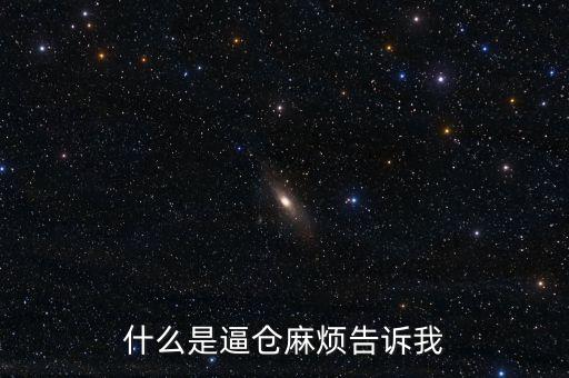什么是逼倉(cāng)麻煩告訴我