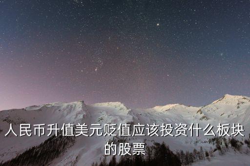 人民幣升值美元貶值應(yīng)該投資什么板塊的股票