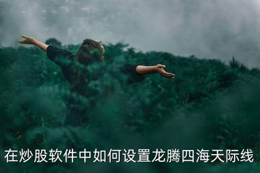 在炒股軟件中如何設(shè)置龍騰四海天際線