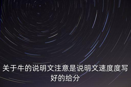 關(guān)于牛的說明文注意是說明文速度度寫好的給分
