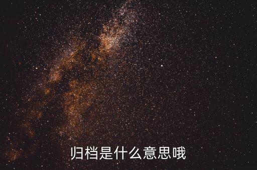 證券影像歸檔是什么，什么是歸檔文件