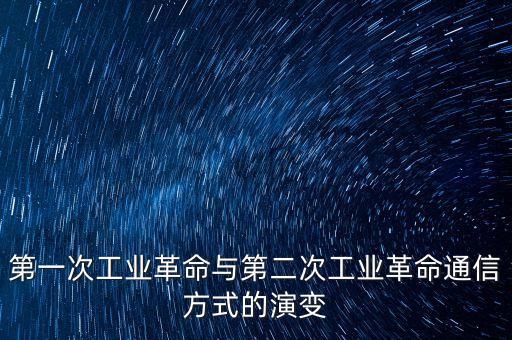 革命建立在什么通信上，為什么說人們通過電磁波發(fā)送和接收信息是通信史上一場翻天覆地的
