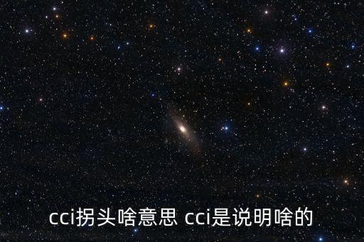 發(fā)出cci買入信號(hào)是什么，如何提前找到當(dāng)日股票發(fā)出cci買入信號(hào)