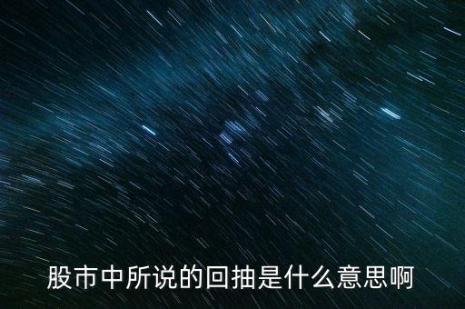 股市中所說的回抽是什么意思啊