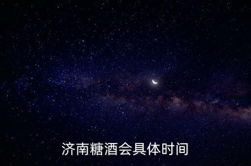 濟南糖酒會具體時間
