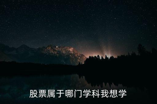 炒股屬于什么專業(yè)，股票投資屬于什么專業(yè)