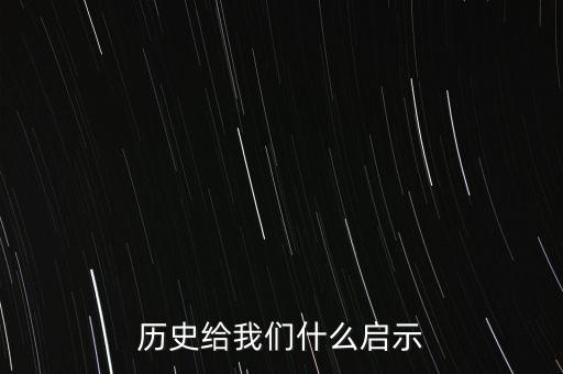 歷史給我們什么啟示