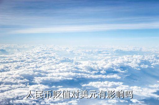 人民幣貶值對美國有什么影響，人民幣對美元的匯率升降對美國有什么影響呢