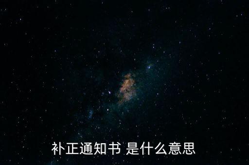 補正通知書 是什么意思