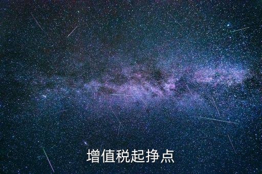 賺稅點(diǎn)是什么意思，稅點(diǎn)是什么意思