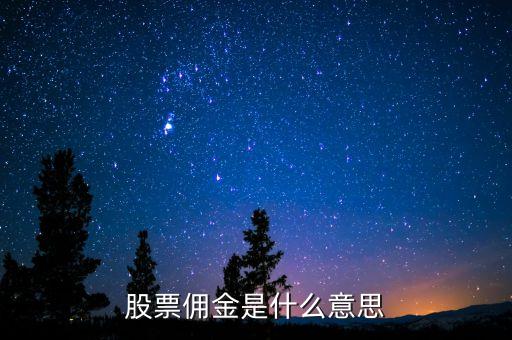 股票傭金是什么意思，股票開戶傭金是什么意思