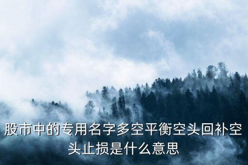 什么是多空平衡，多頭獲利和多空平衡是什么意思啊