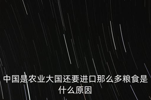 中國(guó)是農(nóng)業(yè)大國(guó)還要進(jìn)口那么多糧食是什么原因