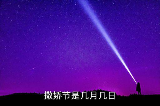 唯品會(huì)撒嬌節(jié)什么活動(dòng)，唯品會(huì)撒嬌節(jié)是什么時(shí)候開(kāi)始什么時(shí)候結(jié)束