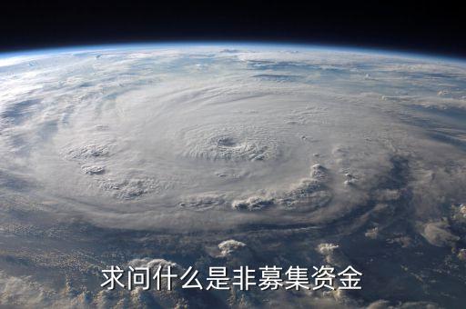 求問什么是非募集資金