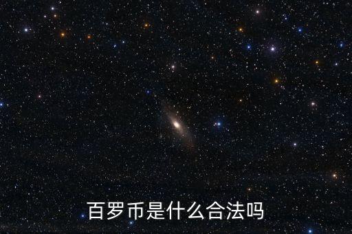 百羅幣是什么合法嗎