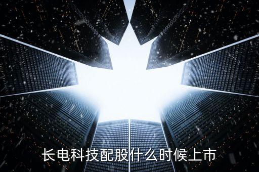 長電科技配股什么時(shí)候上市