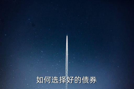 投資債券較好的選擇是什么方式，如何選擇好的債券