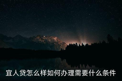 宜人貸怎么樣如何辦理需要什么條件