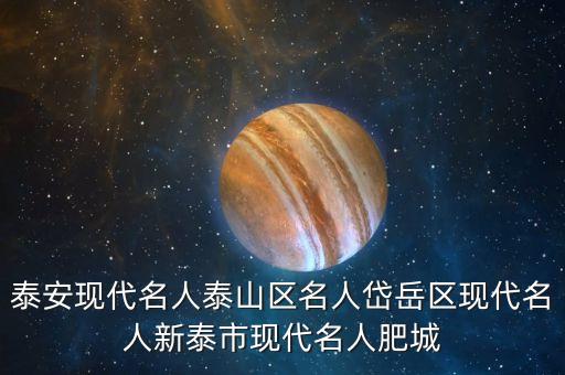 泰安泮東升什么人，東升鎮(zhèn)有什么名人