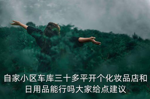 30平開什么店，書店里2030平開個什么店收益好周圍都是高端寫字樓多住宅區(qū)