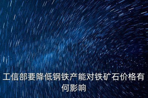 工信部要降低鋼鐵產(chǎn)能對(duì)鐵礦石價(jià)格有何影響