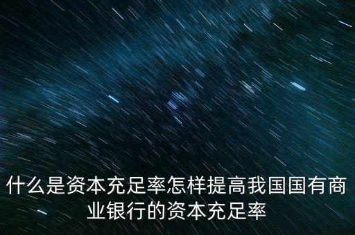 什么是資本充足率怎樣提高我國國有商業(yè)銀行的資本充足率