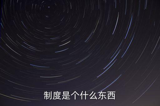 制度是個什么東西