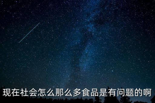 中國食品問題為什么那么嚴(yán)重，目前我國的食品安全問題為什么這么嚴(yán)重