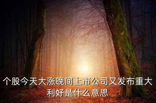 重磅利好是什么意思，重磅利好本周收官之戰(zhàn)還有驚喜股票重磅是什么意思