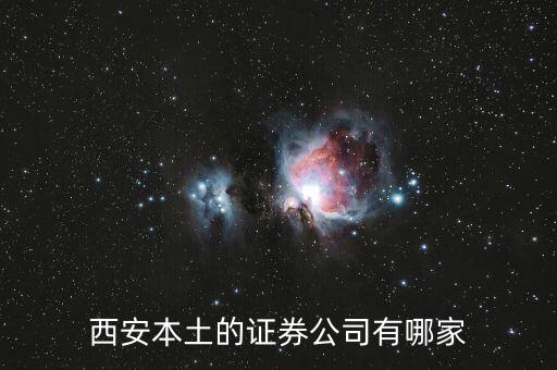 西安本土的證券公司有哪家