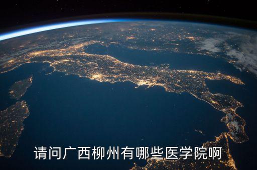 柳州醫(yī)藥什么時候送股，請問廣西柳州有哪些醫(yī)學院啊