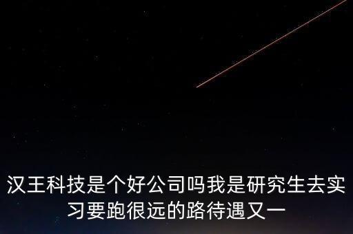 漢王科技是干什么的，漢王科技經(jīng)營(yíng)什么
