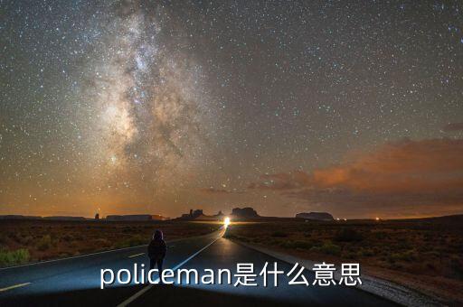 policeman是什么意思