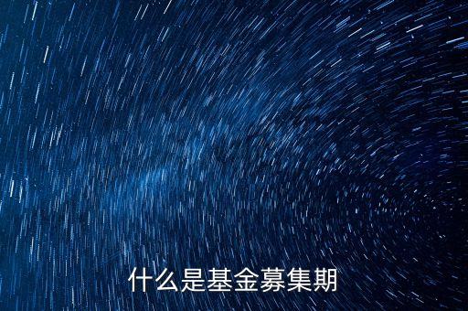 什么是基金募集期