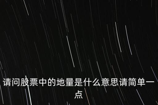 請問股票中的地量是什么意思請簡單一點