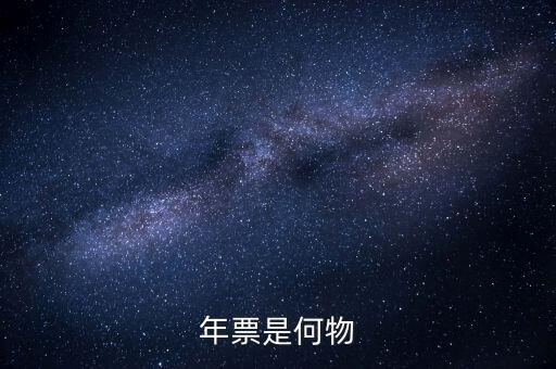 廣州年票是什么，佛山順德的車為什么要交年票年票是什么