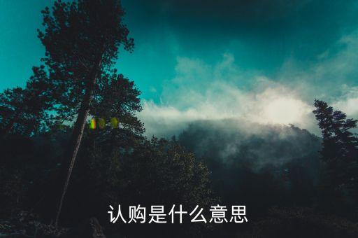 什么是退房認(rèn)購搖號，合肥市商品房退房搖號銷售房源公告是啥意思